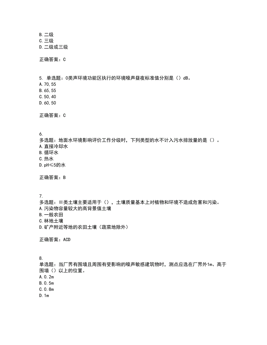 环境评价师《环境影响评价技术导则与标准》资格证书考核（全考点）试题附答案参考41_第2页