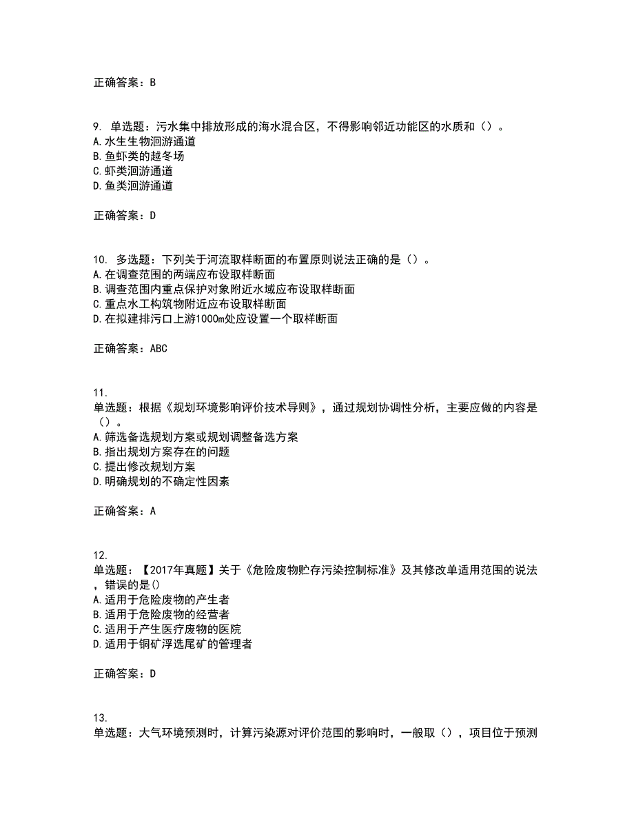 环境评价师《环境影响评价技术导则与标准》资格证书考核（全考点）试题附答案参考41_第3页