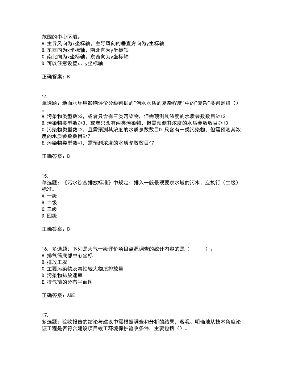 环境评价师《环境影响评价技术导则与标准》资格证书考核（全考点）试题附答案参考41_第4页