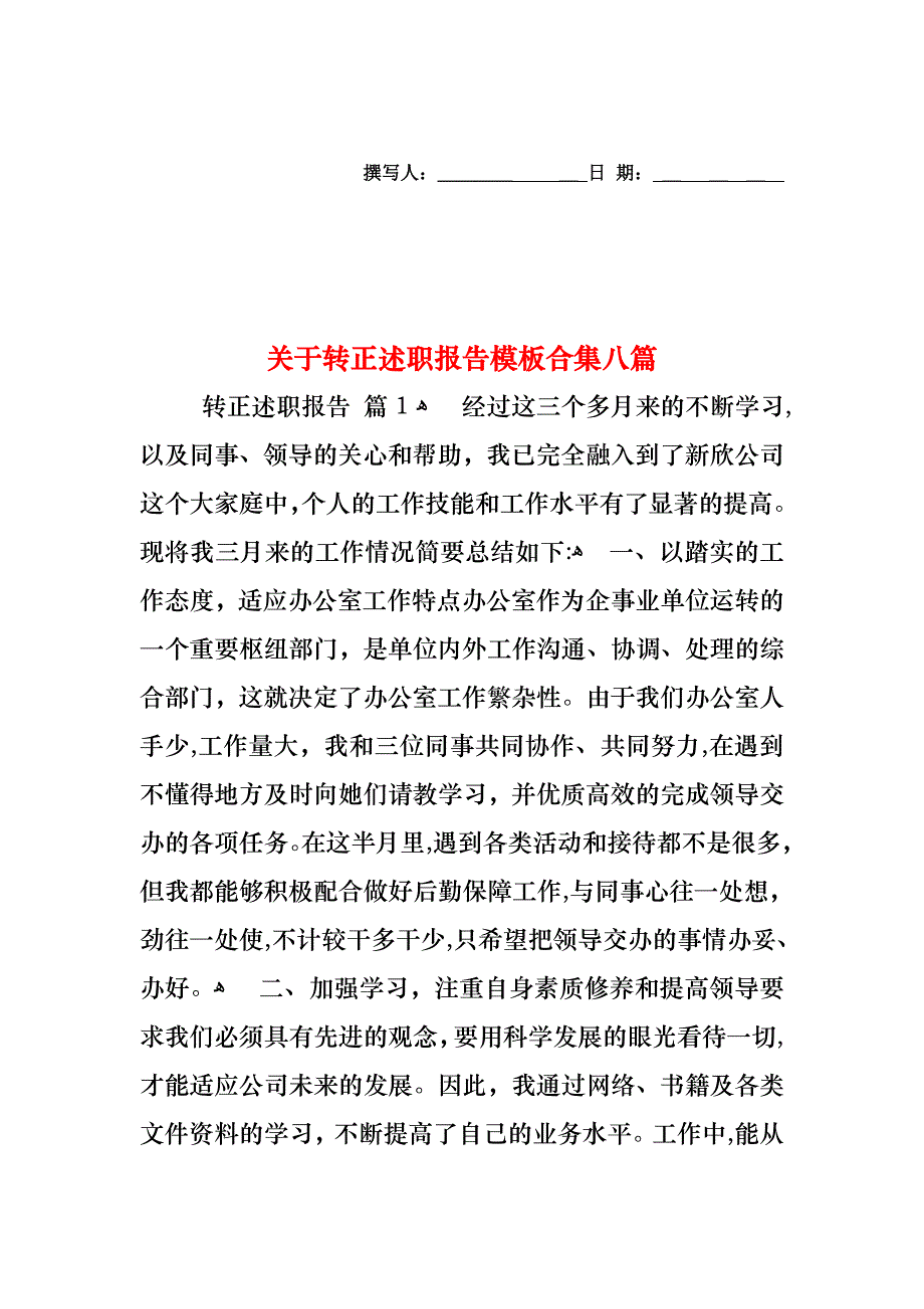 关于转正述职报告模板合集八篇_第1页