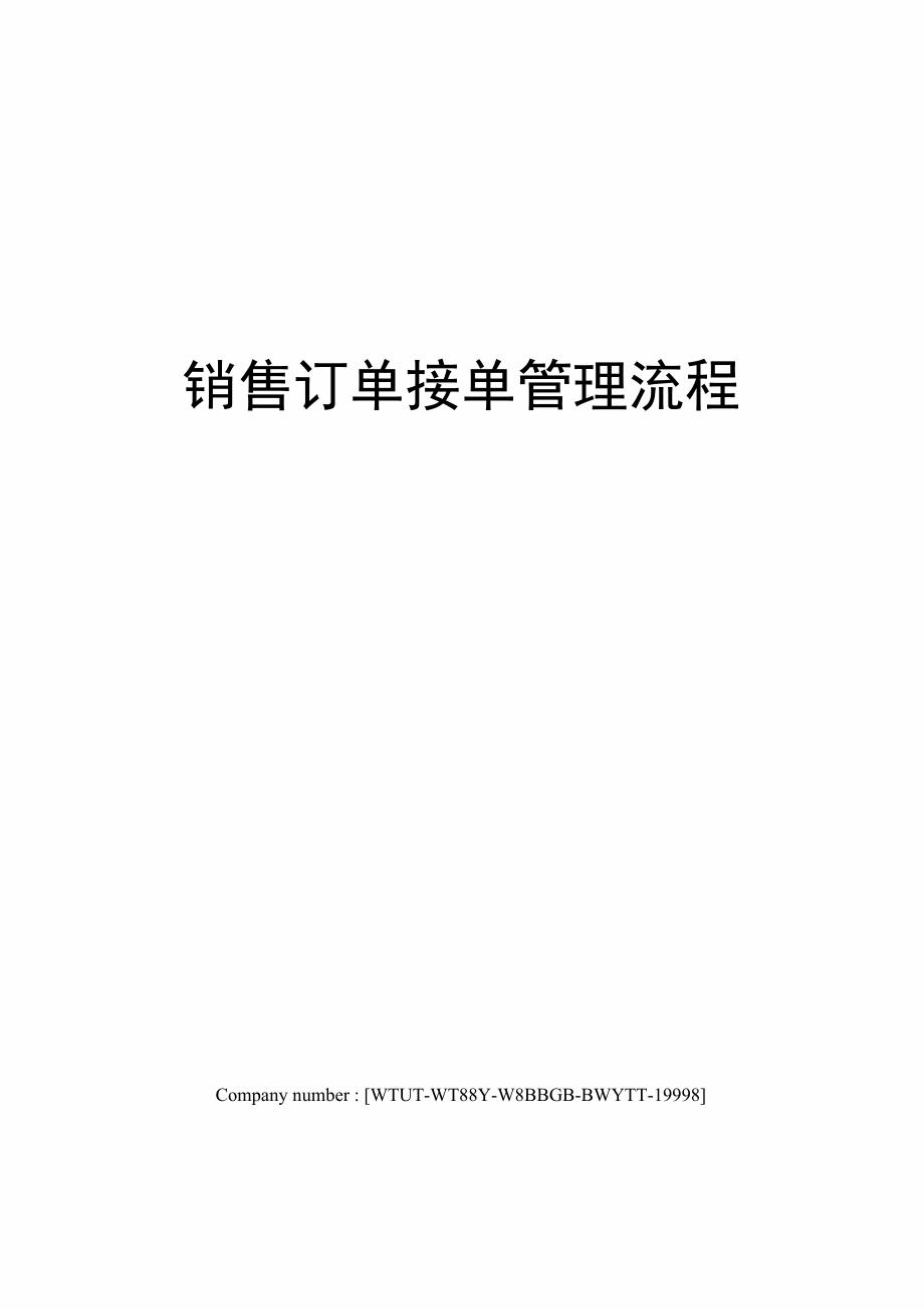 销售订单接单管理流程_第1页