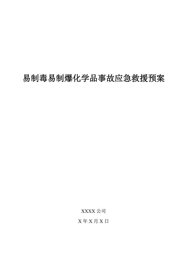 易制毒易制爆化学品事故应急救援预案;