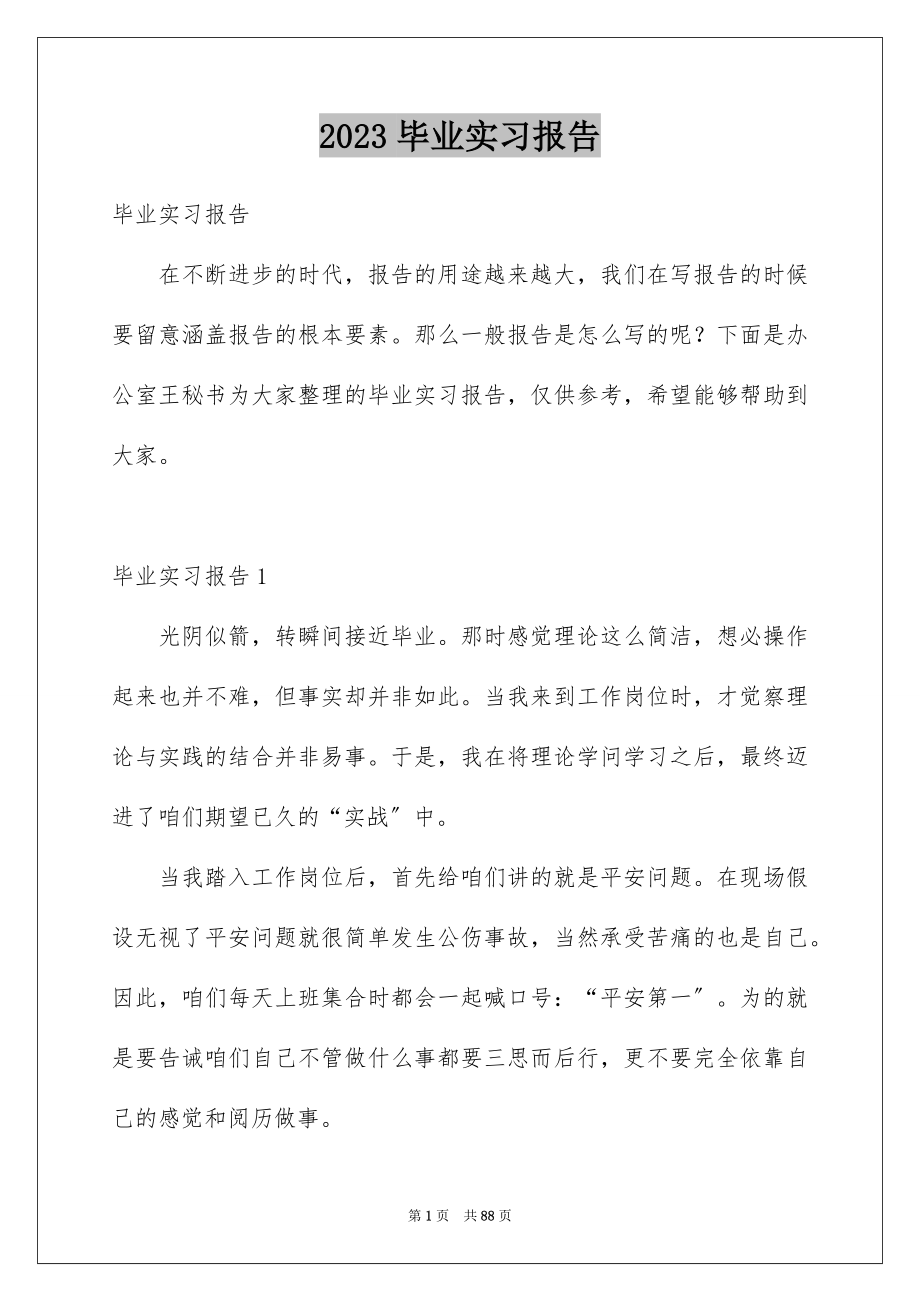 2023毕业实习报告15范文.docx_第1页