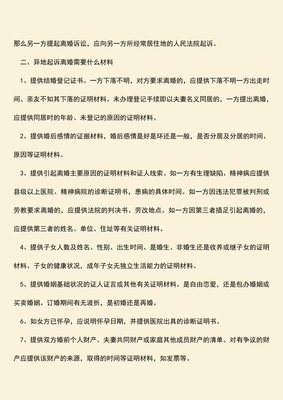 异地起诉离婚需要什么材料.doc_第2页