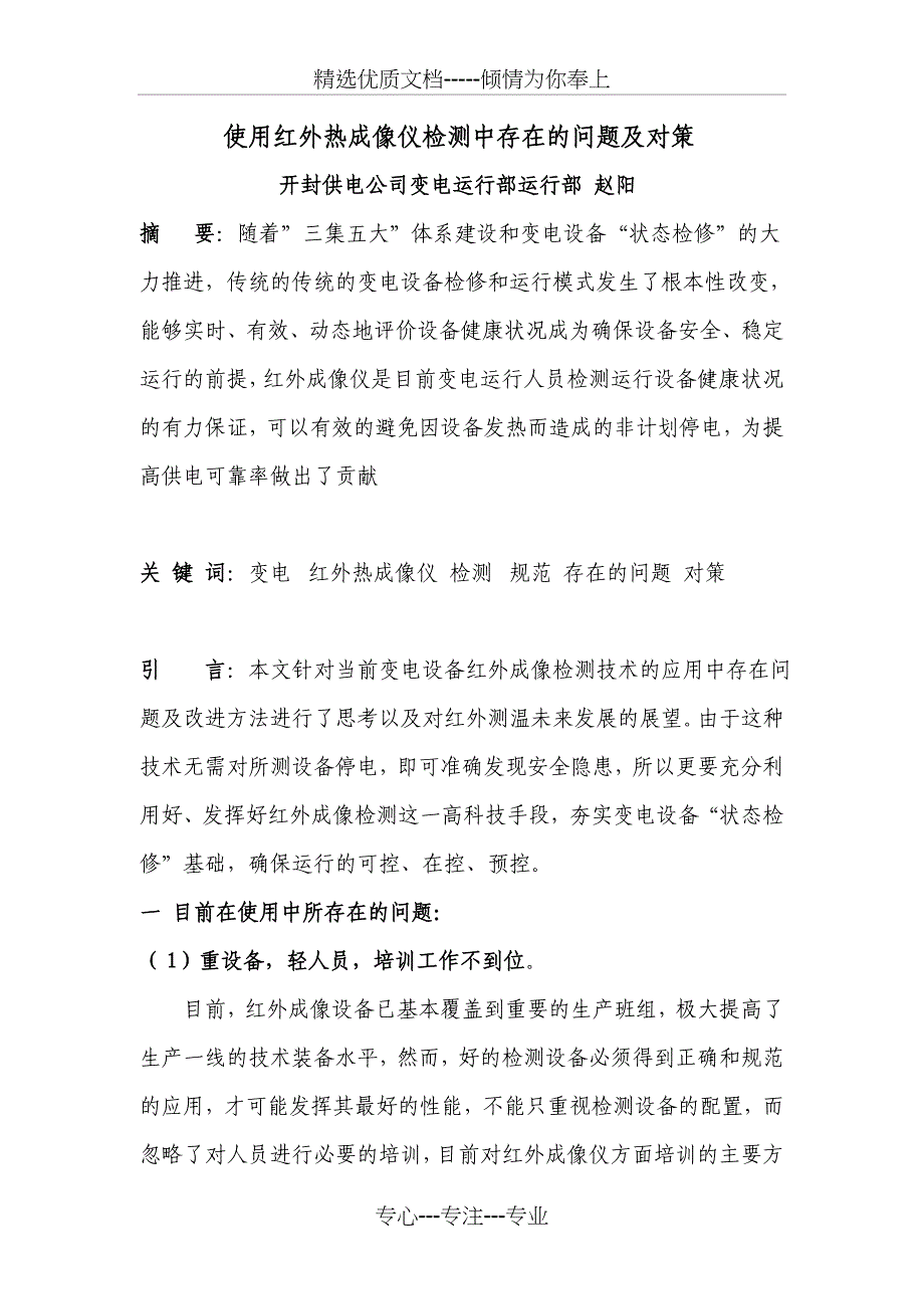 使用红外热成像仪检测中存在的问题及对策_第1页