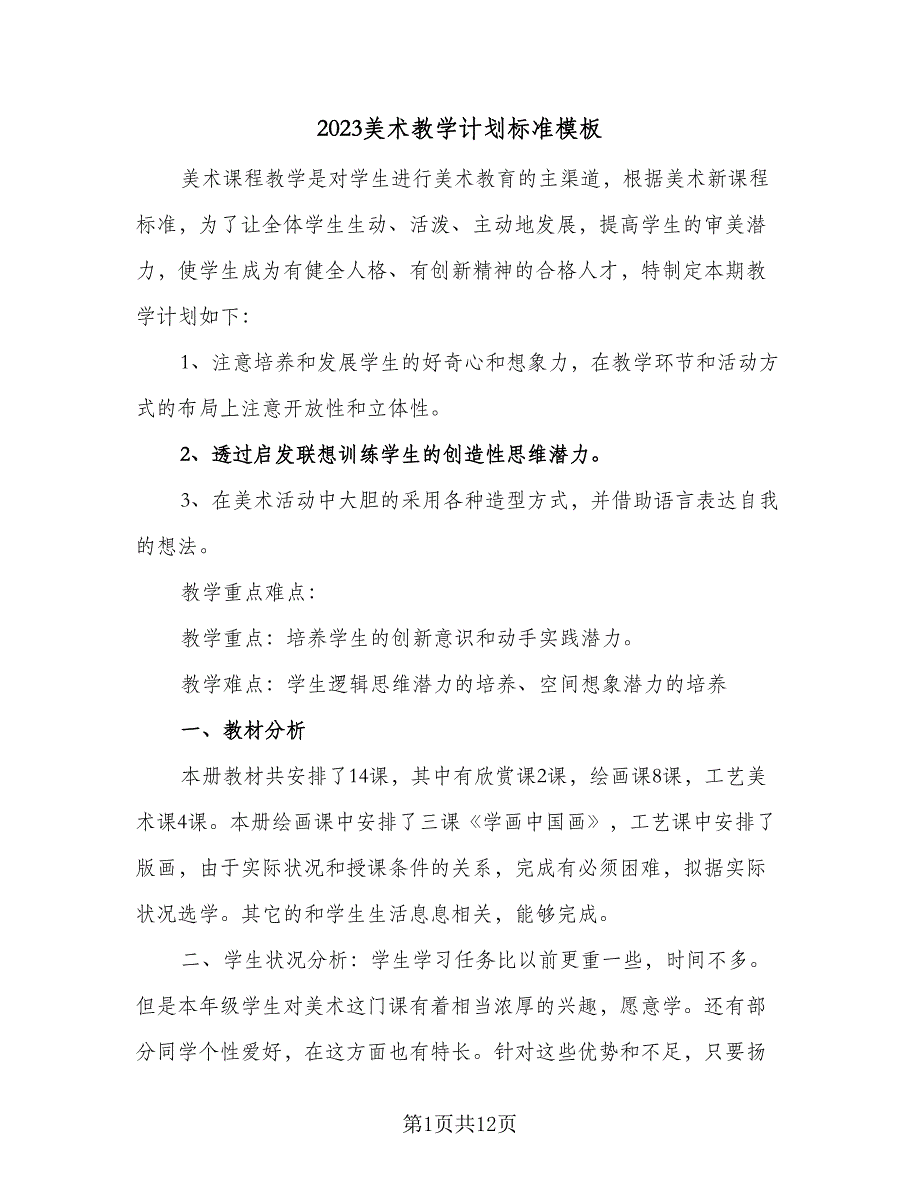 2023美术教学计划标准模板（5篇）_第1页