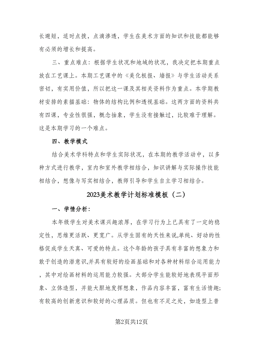 2023美术教学计划标准模板（5篇）_第2页