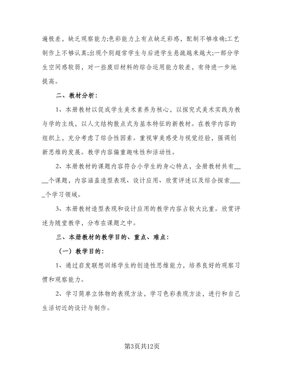 2023美术教学计划标准模板（5篇）_第3页