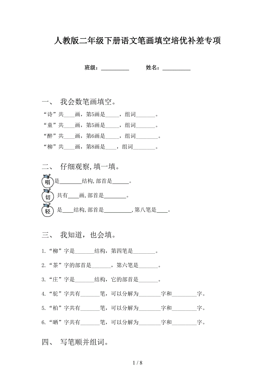 人教版二年级下册语文笔画填空培优补差专项_第1页