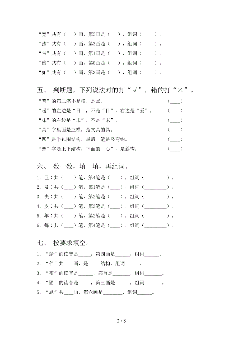 人教版二年级下册语文笔画填空培优补差专项_第2页