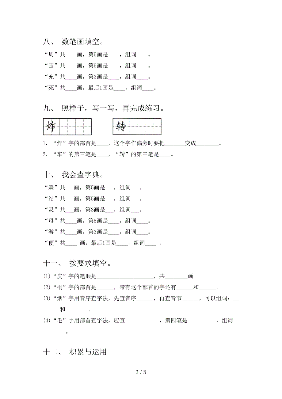 人教版二年级下册语文笔画填空培优补差专项_第3页