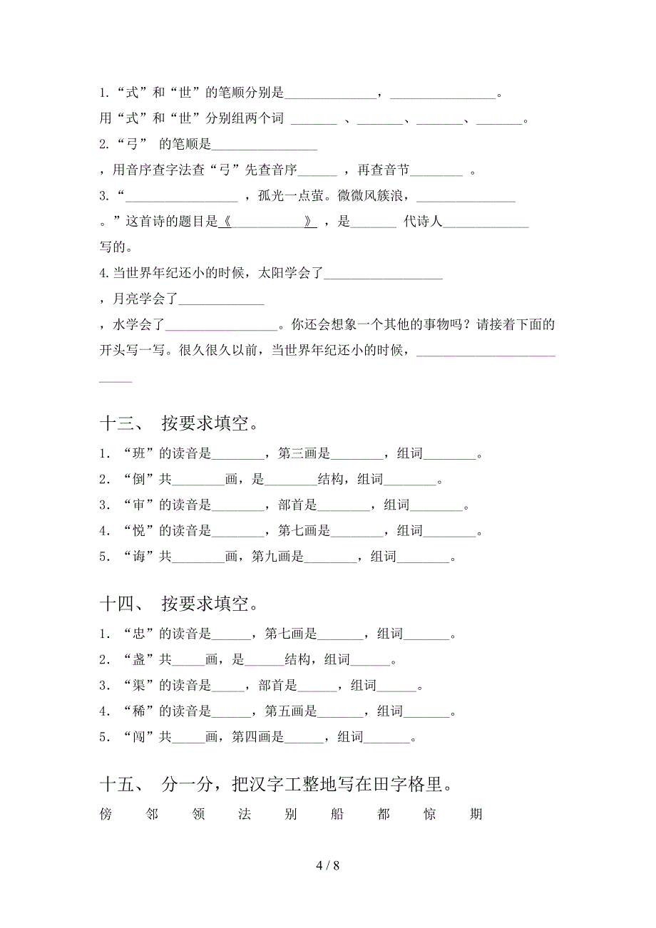 人教版二年级下册语文笔画填空培优补差专项_第4页