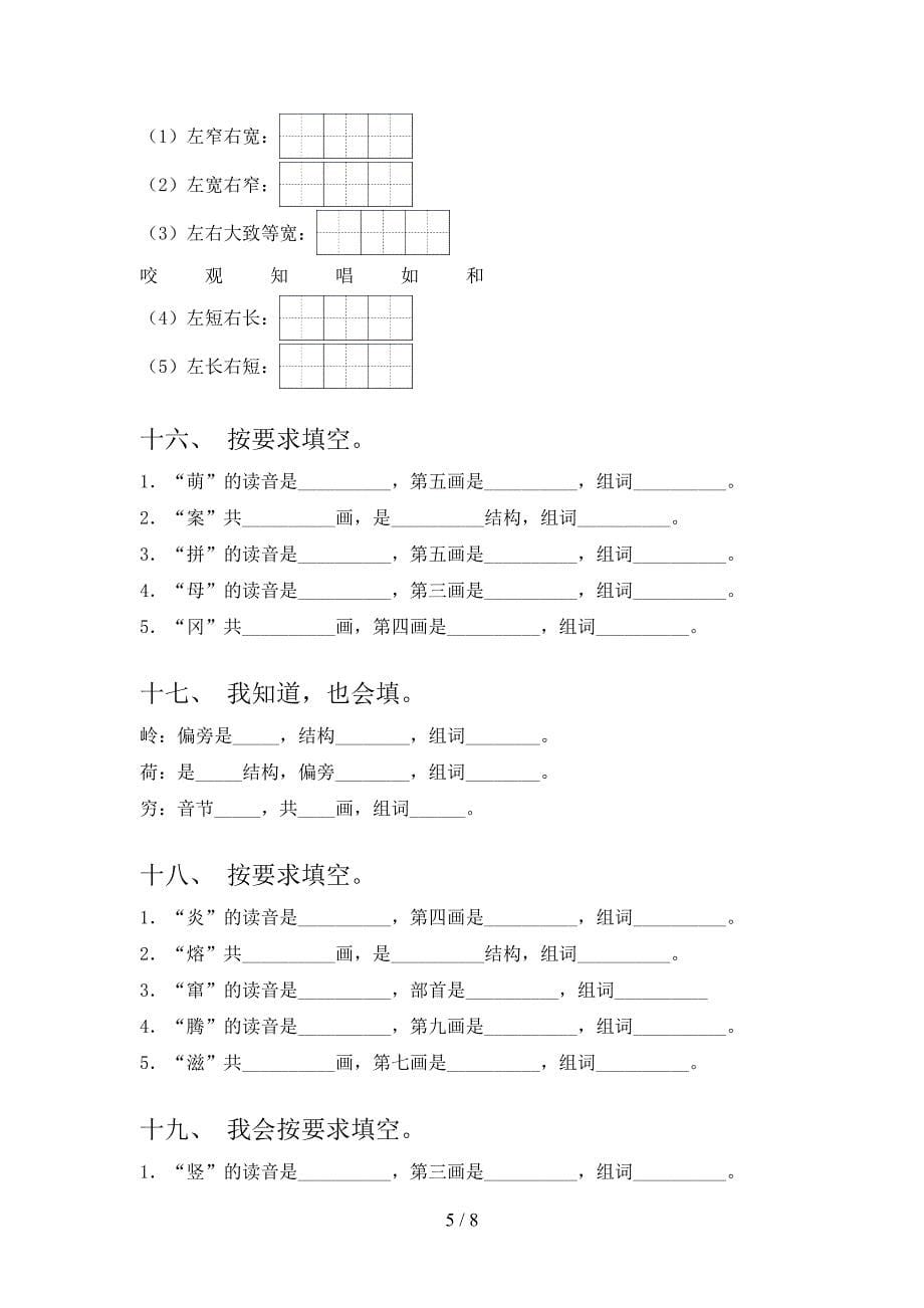 人教版二年级下册语文笔画填空培优补差专项_第5页