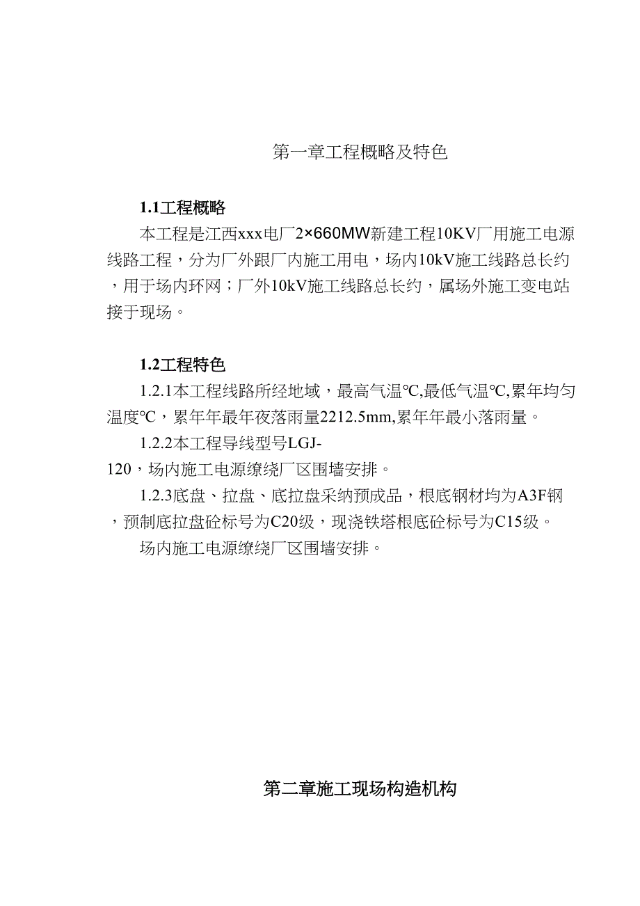 2023年建筑行业江西某电厂10KV厂用施工电源线路施工组织设计.docx_第3页