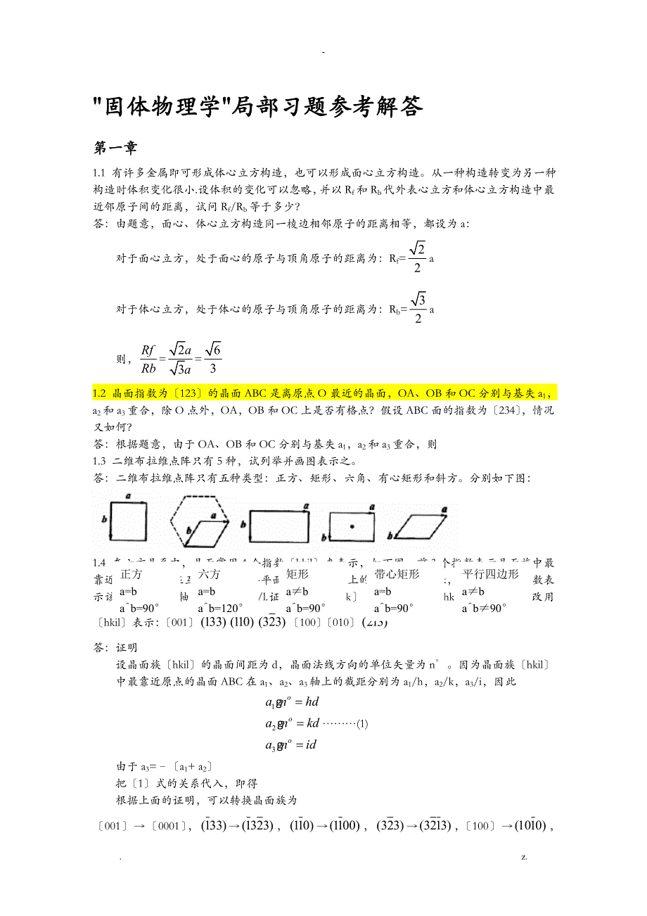 固体物理学习题解答(完整版)_第1页