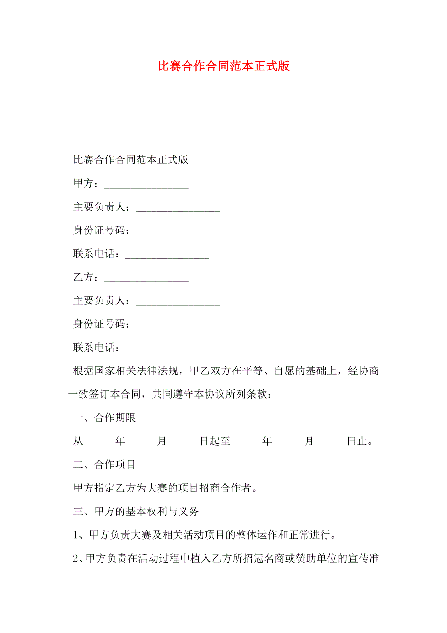 比赛合作合同正式版_第1页