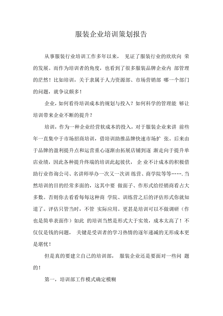 服装企业培训策划报告_第1页