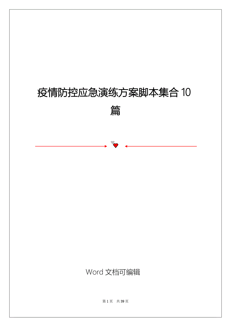 疫情防控应急演练方案脚本集合10篇_第1页