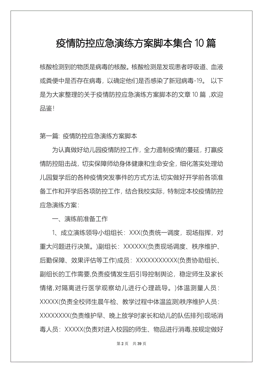 疫情防控应急演练方案脚本集合10篇_第2页