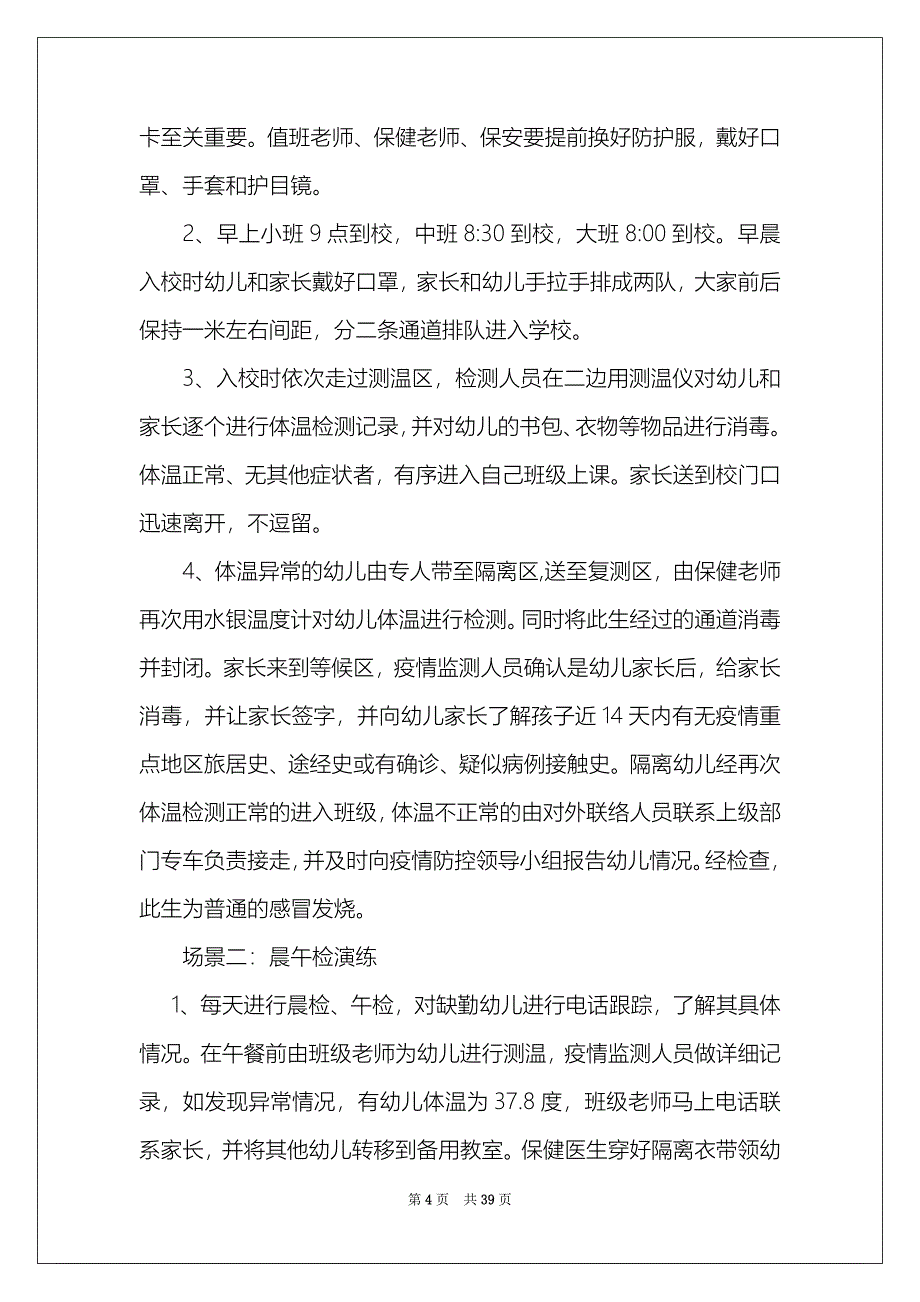 疫情防控应急演练方案脚本集合10篇_第4页