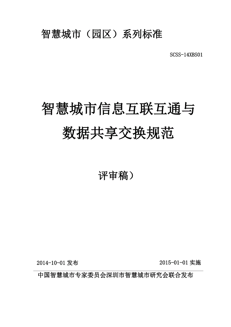 《智慧城市信息互联互通与数据共享交换规范》_第1页