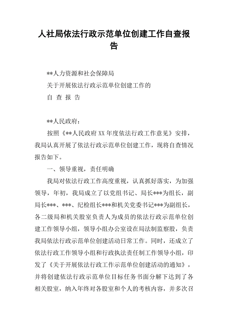 人社局依法行政示范单位创建工作自查报告_第1页