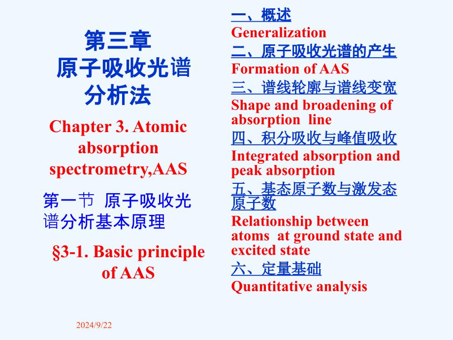 仪器分析第三章原子吸收光谱分析高教第四版课件_第1页