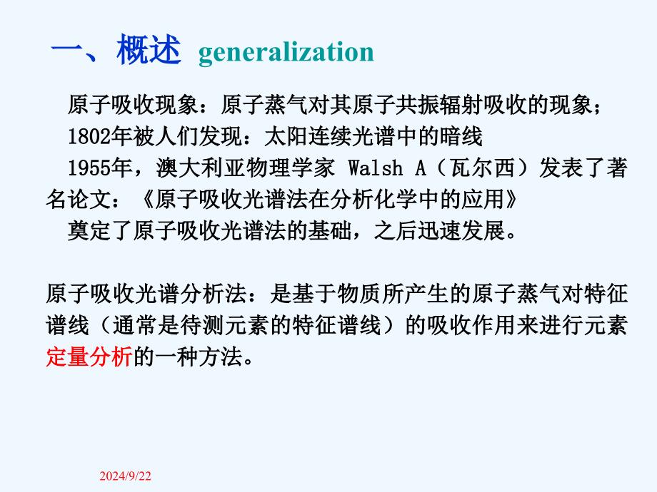 仪器分析第三章原子吸收光谱分析高教第四版课件_第2页