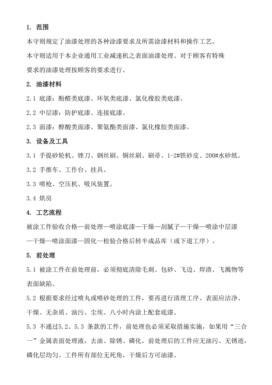 油漆处理通用工艺守则_第2页