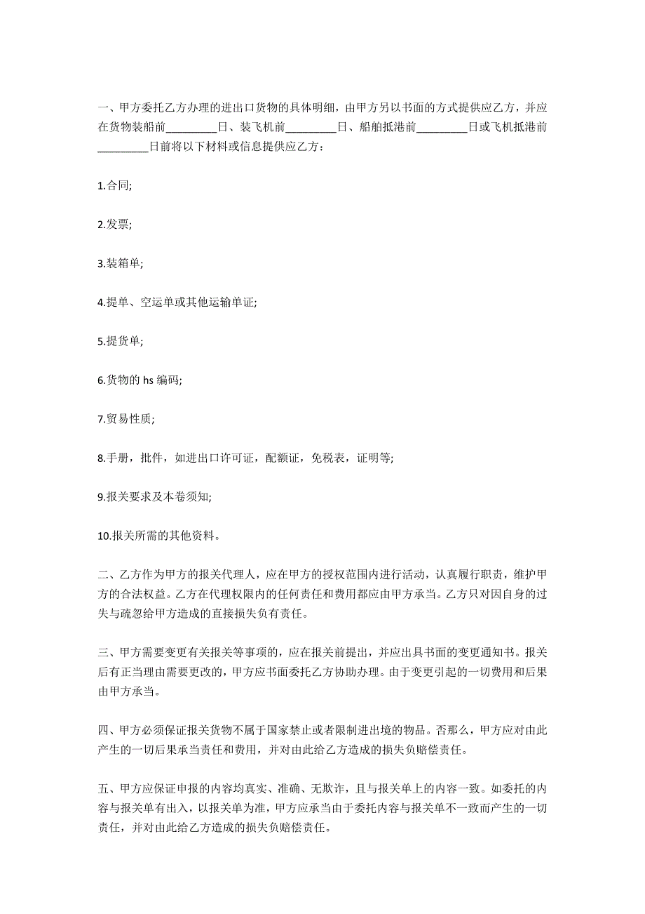 委托办理进出口货物报关合同_第4页