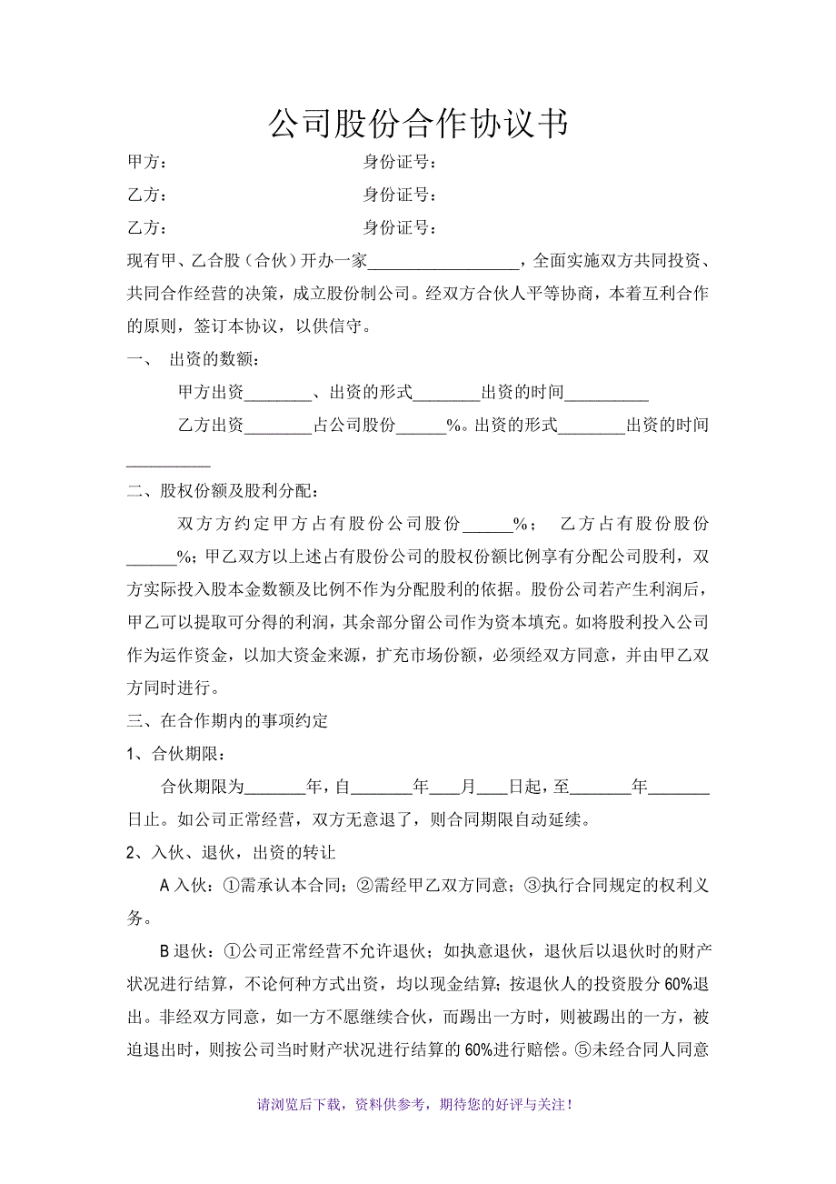 餐饮公司股份合作协议书_第1页