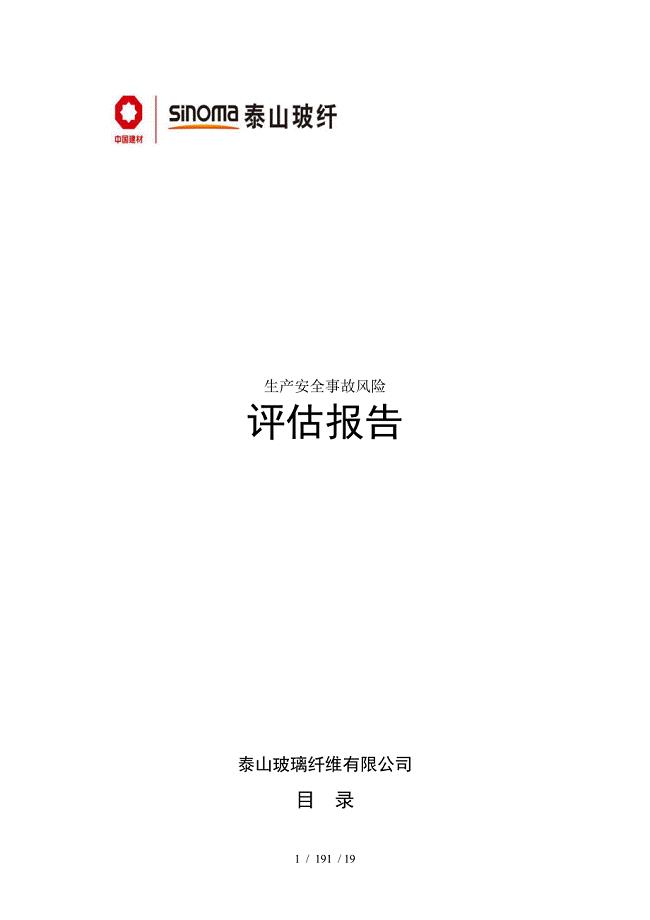 泰山玻纤生产安全事故风险评估报告