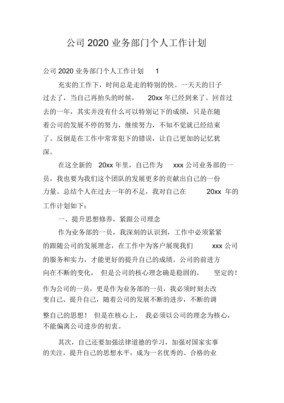 公司2020业务部门个人工作计划_第1页