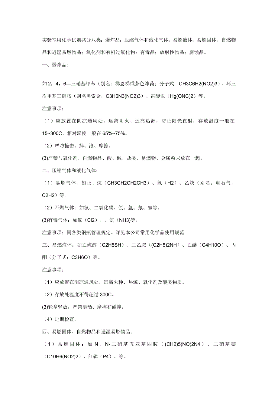 实验室化学试剂使用和放置须知.doc_第1页