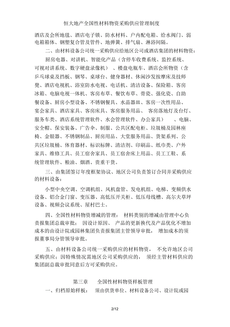 恒大地产全国性材料物资采购供应管理制度_第2页