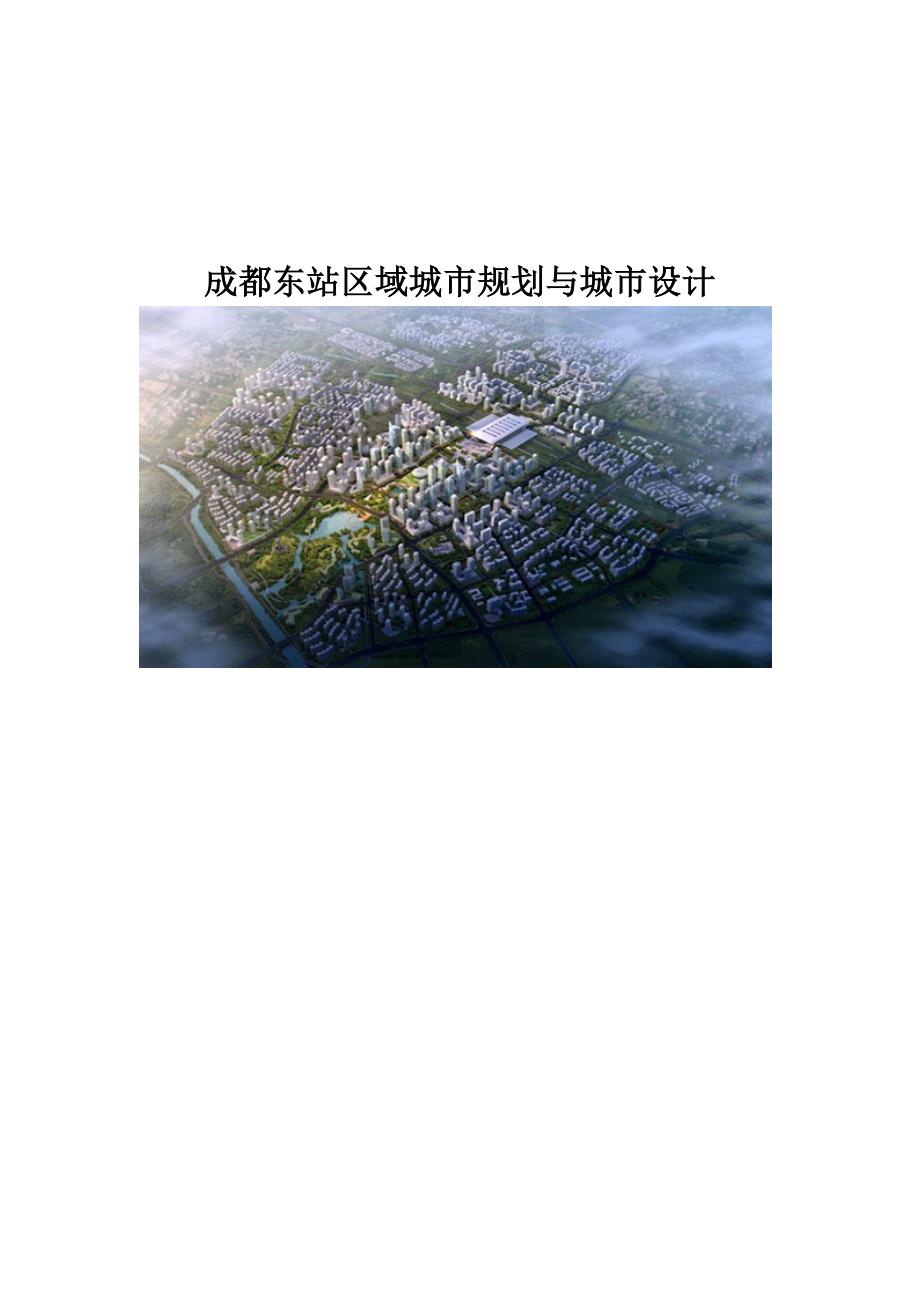成都东站区域城市规划与城市设计_第1页