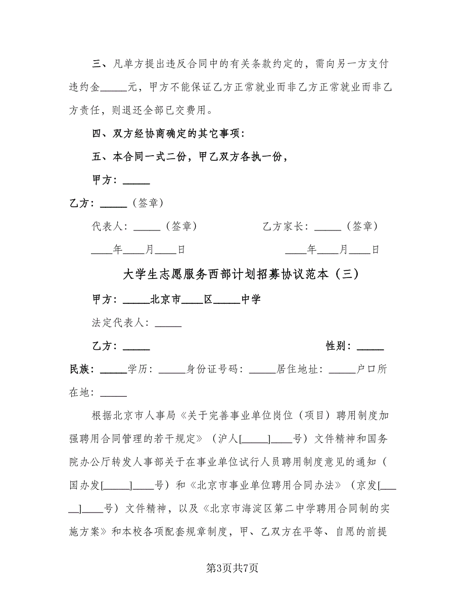 大学生志愿服务西部计划招募协议范本（四篇）.doc_第3页