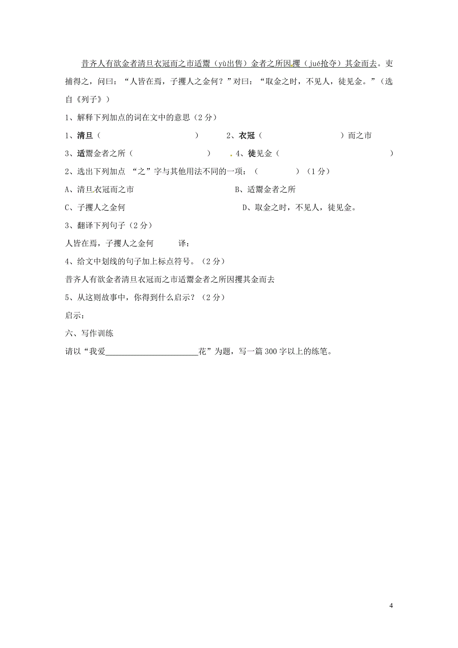 八年级语文上册第五单元22短文两篇同步练习无答案新版新人教版0722135_第4页