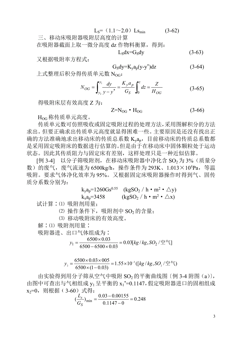 10第三章第五节移动床吸附过程的计算.doc_第3页