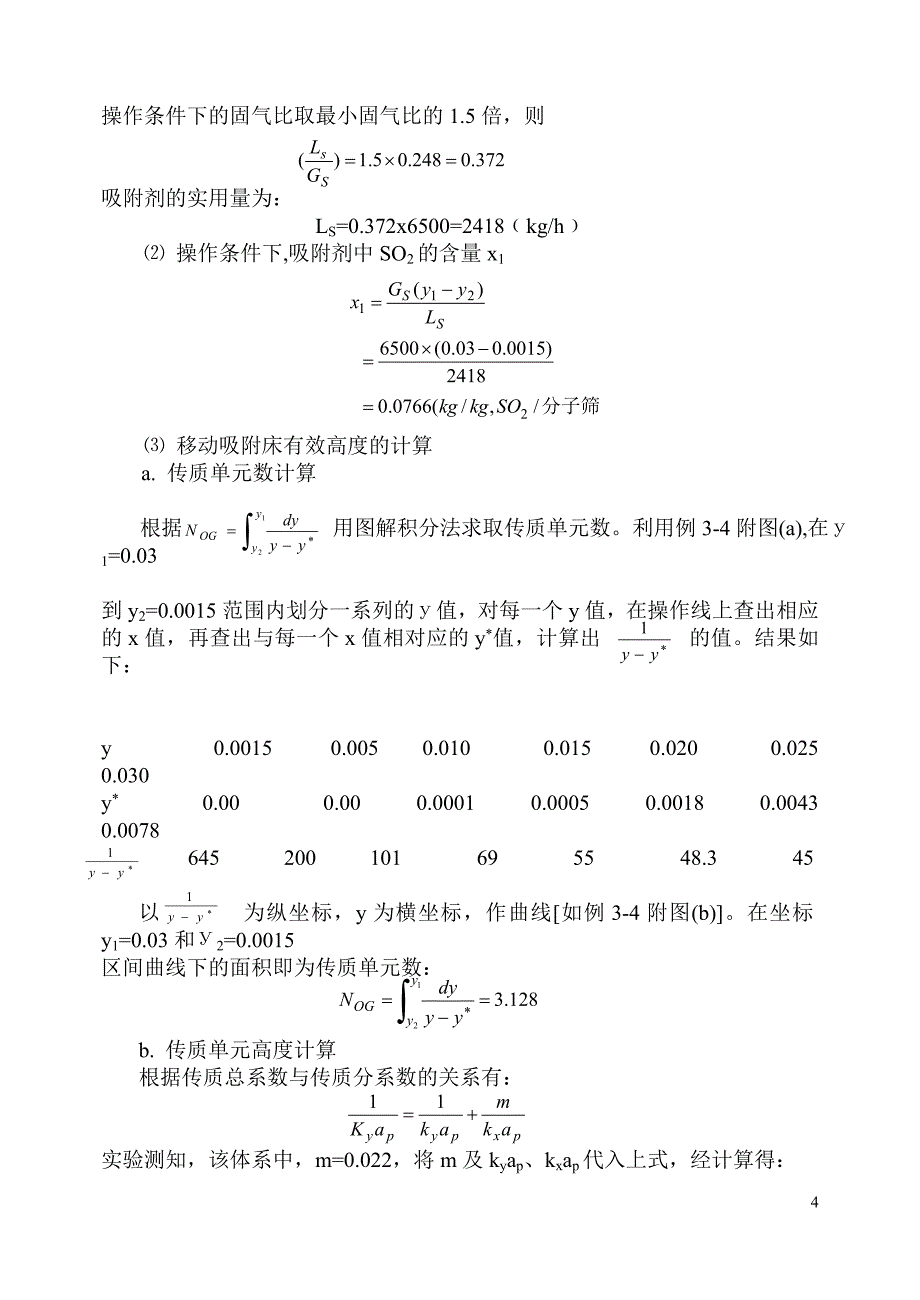 10第三章第五节移动床吸附过程的计算.doc_第4页