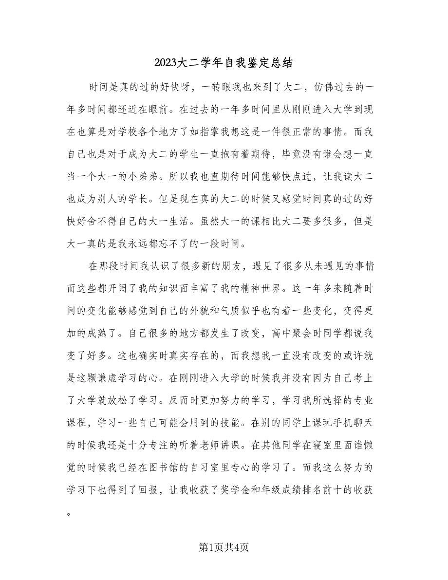 2023大二学年自我鉴定总结（二篇）_第1页