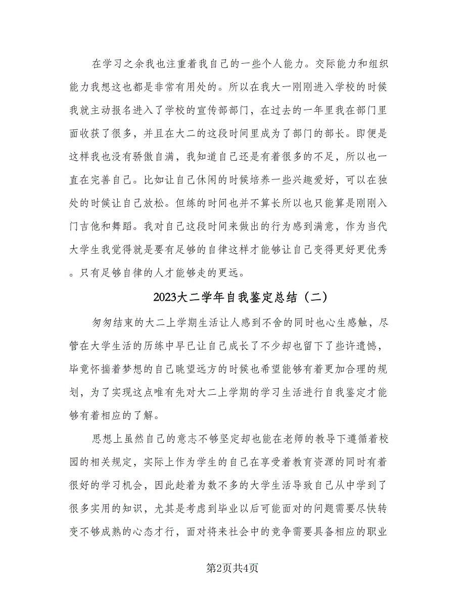 2023大二学年自我鉴定总结（二篇）_第2页