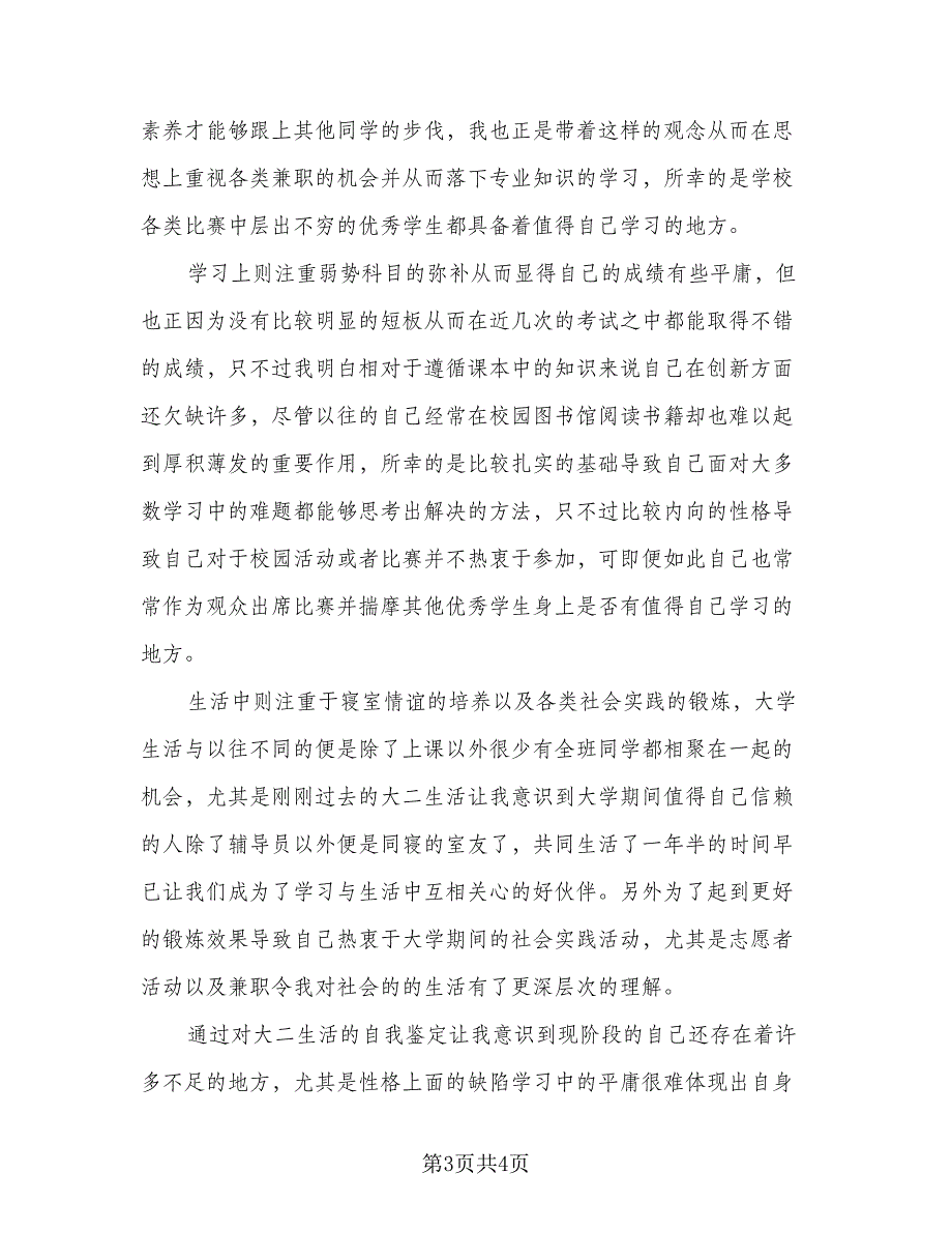 2023大二学年自我鉴定总结（二篇）_第3页