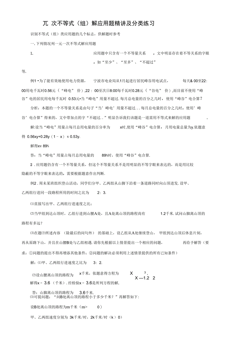 一元一次不等式应用题精讲及分类训练分类训练含答案_第1页