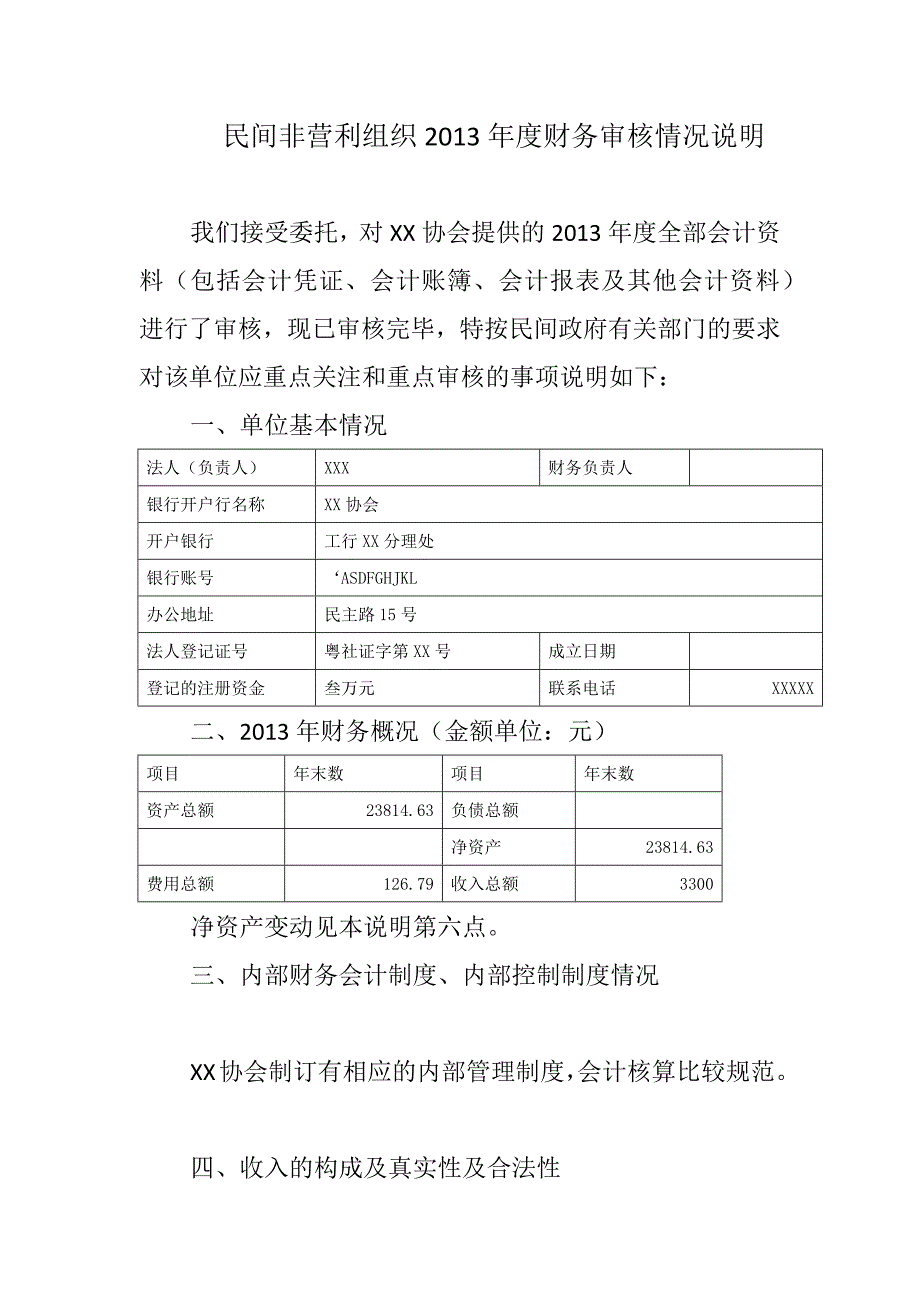 民间非营利组织XX年度财务收支审核报告.doc_第2页