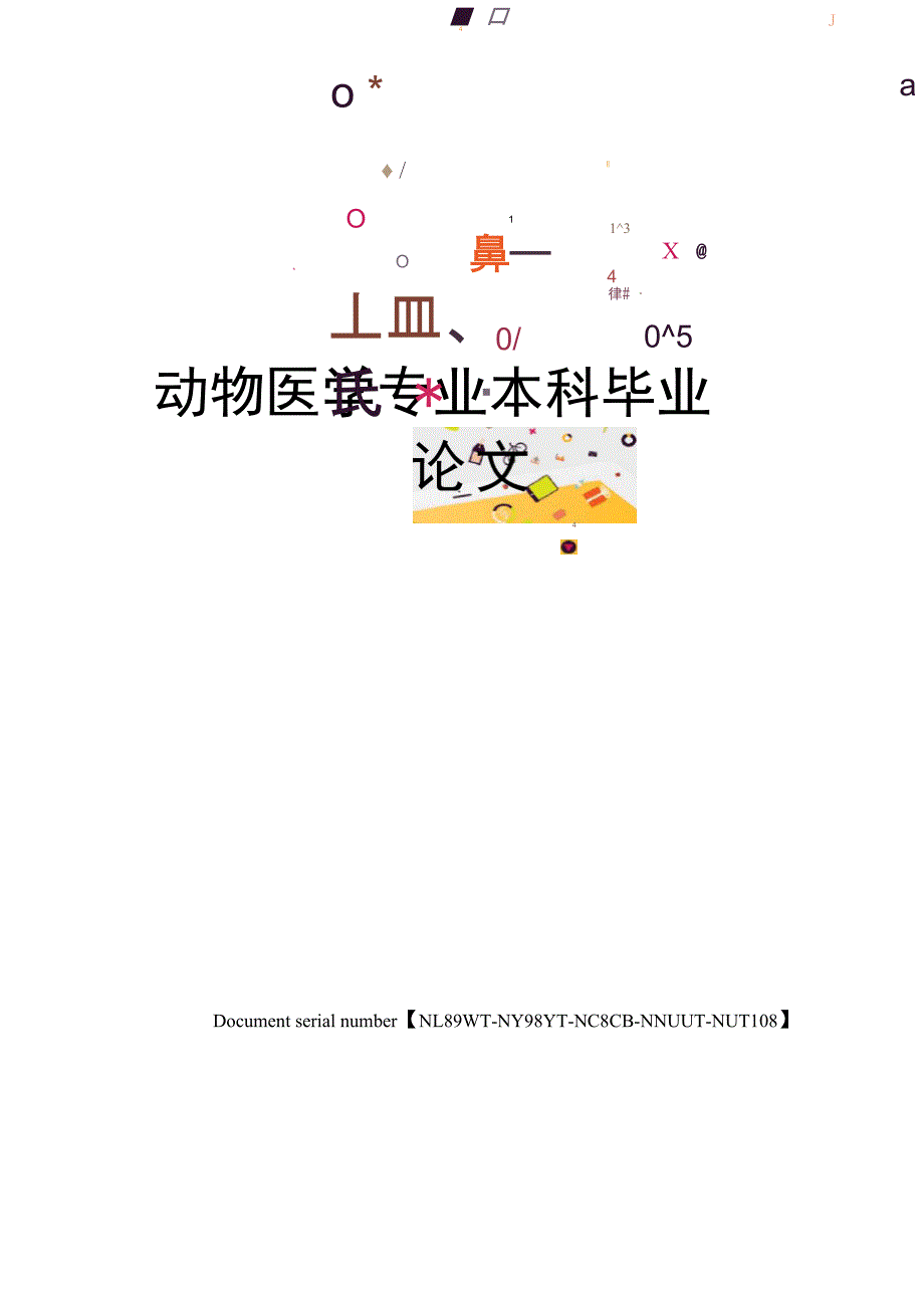 动物医学专业本科毕业论文完整版_第1页