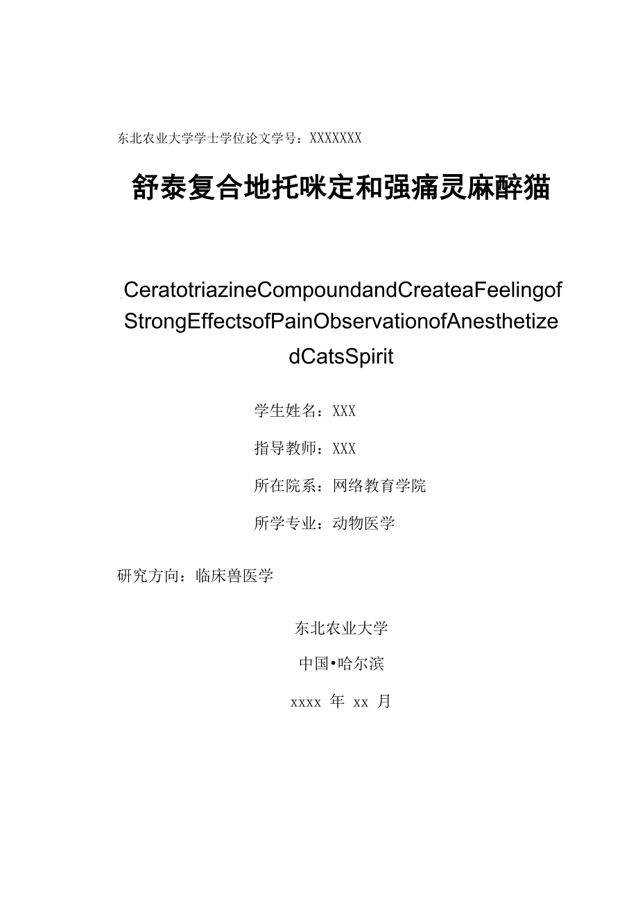 动物医学专业本科毕业论文完整版_第2页