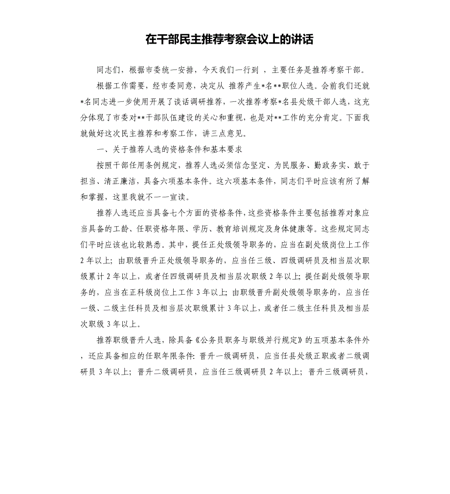 在干部民主推荐考察会议上的讲话_第1页