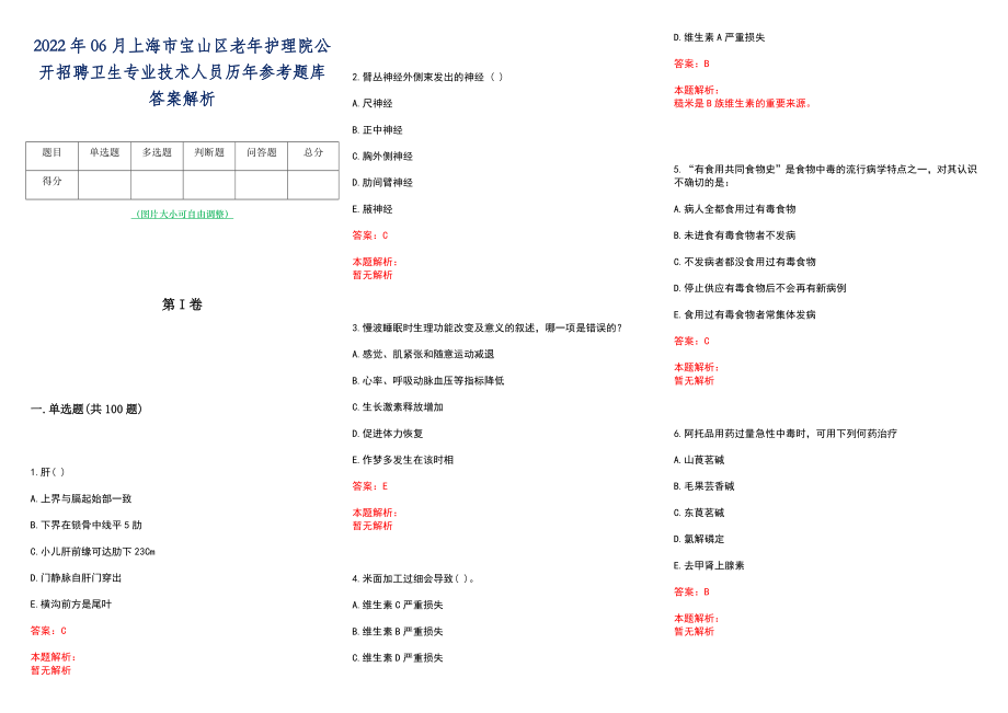 2022年06月上海市宝山区老年护理院公开招聘卫生专业技术人员历年参考题库答案解析_第1页