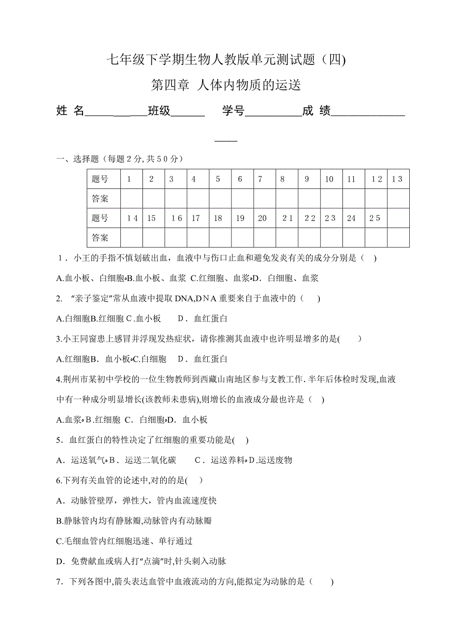 -人体内物质的运输测试题(含答案)_第1页